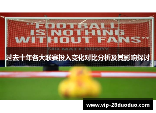 过去十年各大联赛投入变化对比分析及其影响探讨