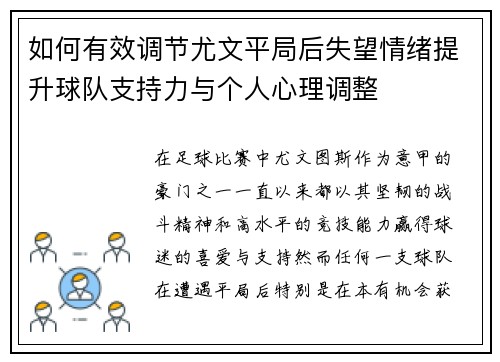 如何有效调节尤文平局后失望情绪提升球队支持力与个人心理调整