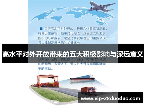 高水平对外开放带来的五大积极影响与深远意义