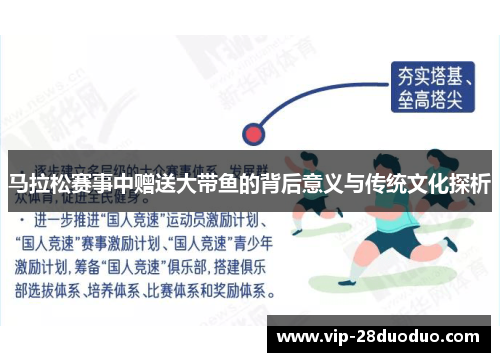 马拉松赛事中赠送大带鱼的背后意义与传统文化探析