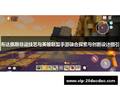 布达佩斯非遗技艺与英雄联盟手游融合探索与创新设计指引