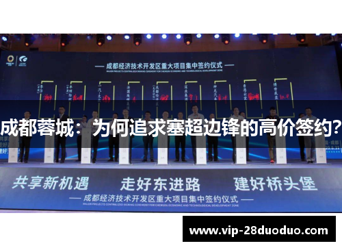 成都蓉城：为何追求塞超边锋的高价签约？
