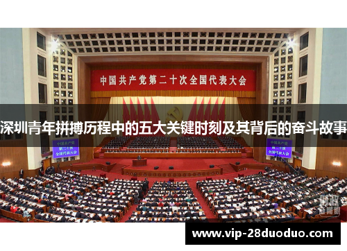 深圳青年拼搏历程中的五大关键时刻及其背后的奋斗故事