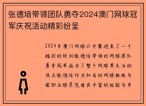 张德培带领团队勇夺2024澳门网球冠军庆祝活动精彩纷呈