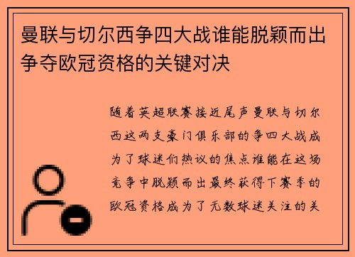 曼联与切尔西争四大战谁能脱颖而出争夺欧冠资格的关键对决