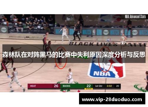 森林队在对阵黑马的比赛中失利原因深度分析与反思