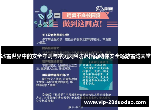 冰雪世界中的安全守则与常见风险防范指南助你安全畅游雪域天堂