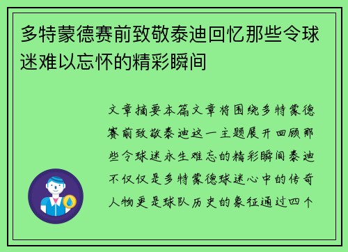 多特蒙德赛前致敬泰迪回忆那些令球迷难以忘怀的精彩瞬间