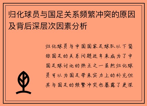 归化球员与国足关系频繁冲突的原因及背后深层次因素分析