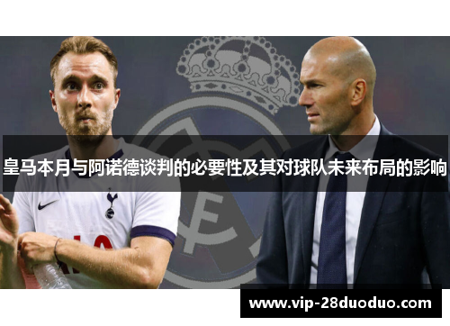 皇马本月与阿诺德谈判的必要性及其对球队未来布局的影响
