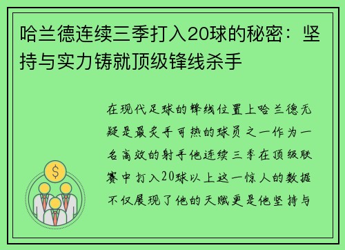 哈兰德连续三季打入20球的秘密：坚持与实力铸就顶级锋线杀手