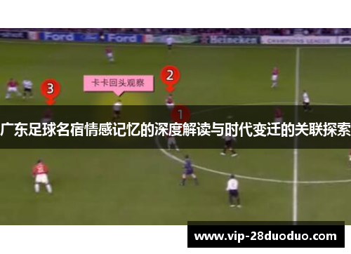 广东足球名宿情感记忆的深度解读与时代变迁的关联探索