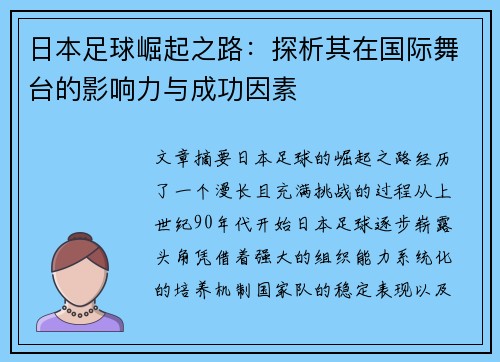 日本足球崛起之路：探析其在国际舞台的影响力与成功因素