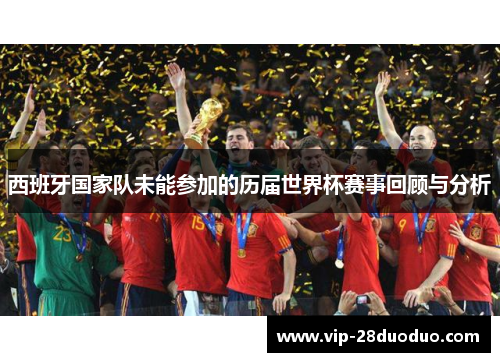 西班牙国家队未能参加的历届世界杯赛事回顾与分析