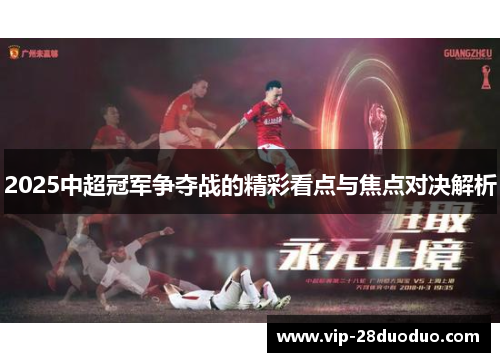 2025中超冠军争夺战的精彩看点与焦点对决解析