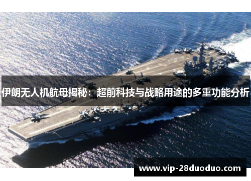 伊朗无人机航母揭秘：超前科技与战略用途的多重功能分析