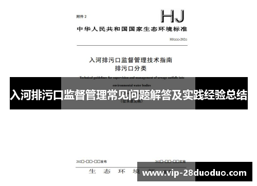 入河排污口监督管理常见问题解答及实践经验总结