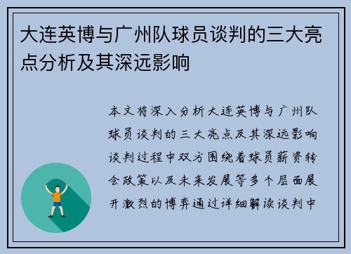 大连英博与广州队球员谈判的三大亮点分析及其深远影响
