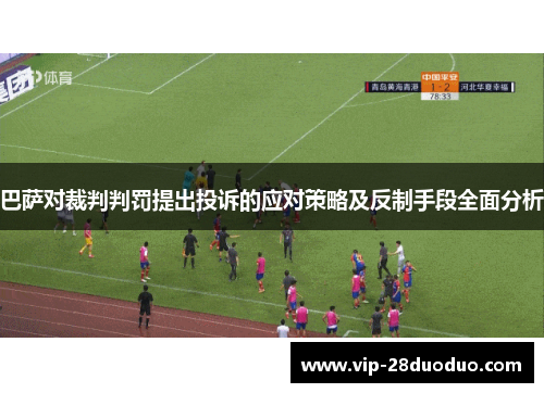 巴萨对裁判判罚提出投诉的应对策略及反制手段全面分析