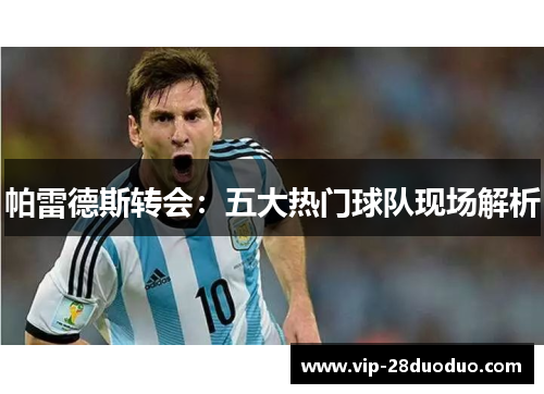 帕雷德斯转会：五大热门球队现场解析