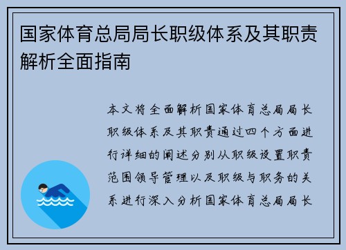 国家体育总局局长职级体系及其职责解析全面指南