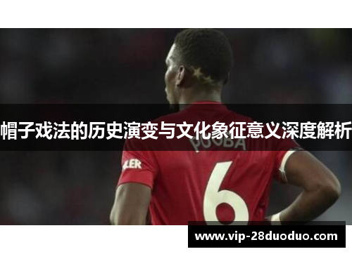 帽子戏法的历史演变与文化象征意义深度解析