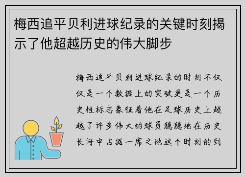 梅西追平贝利进球纪录的关键时刻揭示了他超越历史的伟大脚步