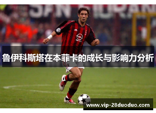 鲁伊科斯塔在本菲卡的成长与影响力分析