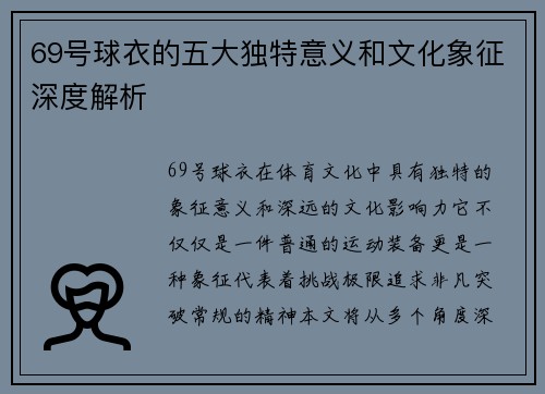 69号球衣的五大独特意义和文化象征深度解析