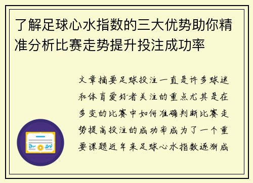 了解足球心水指数的三大优势助你精准分析比赛走势提升投注成功率