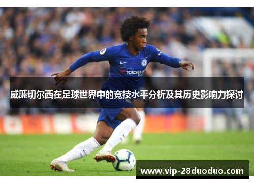 威廉切尔西在足球世界中的竞技水平分析及其历史影响力探讨