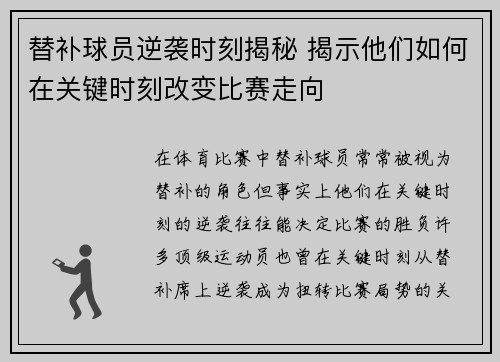 替补球员逆袭时刻揭秘 揭示他们如何在关键时刻改变比赛走向
