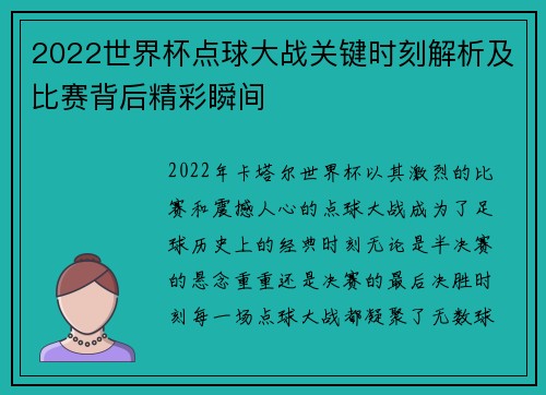 2022世界杯点球大战关键时刻解析及比赛背后精彩瞬间