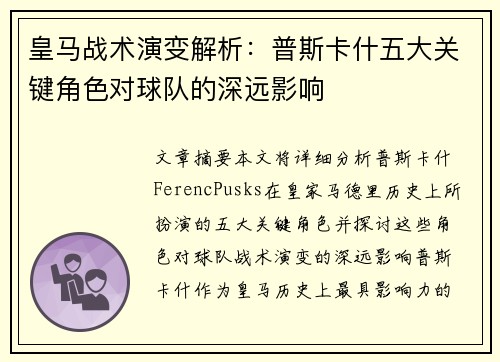 皇马战术演变解析：普斯卡什五大关键角色对球队的深远影响