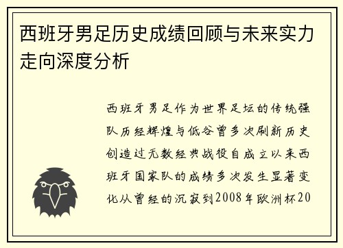 西班牙男足历史成绩回顾与未来实力走向深度分析