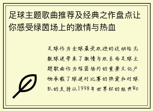 足球主题歌曲推荐及经典之作盘点让你感受绿茵场上的激情与热血