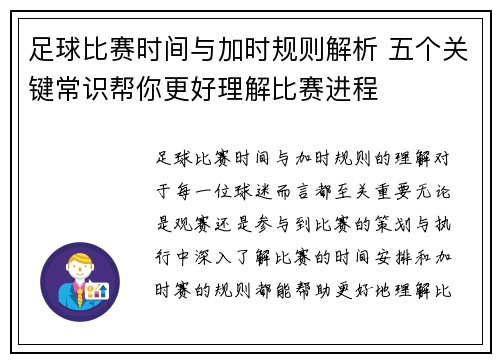 足球比赛时间与加时规则解析 五个关键常识帮你更好理解比赛进程