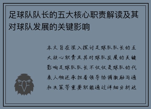 足球队队长的五大核心职责解读及其对球队发展的关键影响