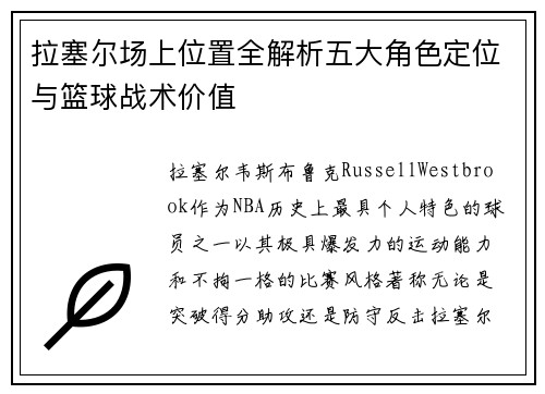 拉塞尔场上位置全解析五大角色定位与篮球战术价值