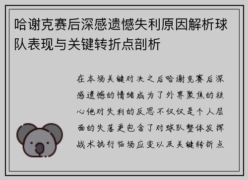 哈谢克赛后深感遗憾失利原因解析球队表现与关键转折点剖析