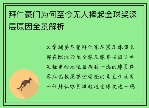 拜仁豪门为何至今无人捧起金球奖深层原因全景解析