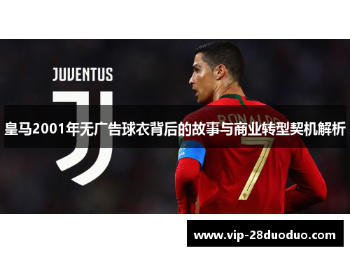 皇马2001年无广告球衣背后的故事与商业转型契机解析