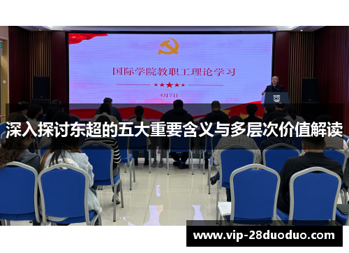 深入探讨东超的五大重要含义与多层次价值解读