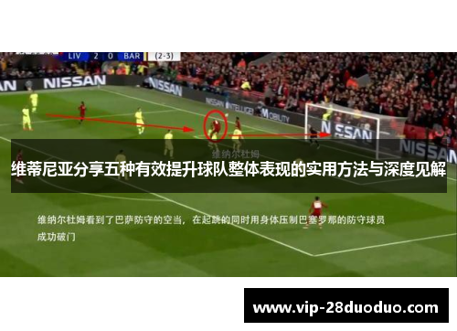 维蒂尼亚分享五种有效提升球队整体表现的实用方法与深度见解