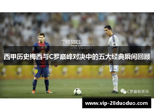 西甲历史梅西与C罗巅峰对决中的五大经典瞬间回顾