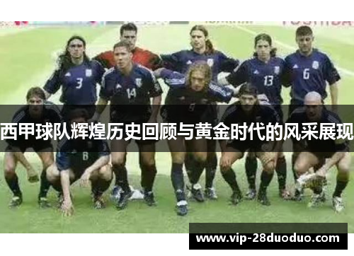 西甲球队辉煌历史回顾与黄金时代的风采展现